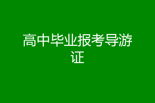 高中毕业报考导游证