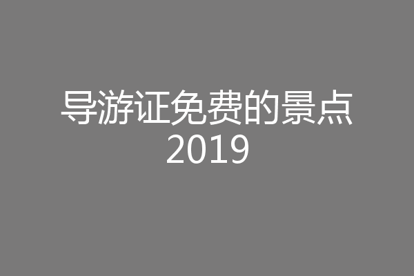 导游证免费的景点2019