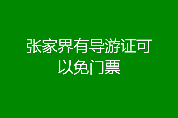 张家界有导游证可以免门票