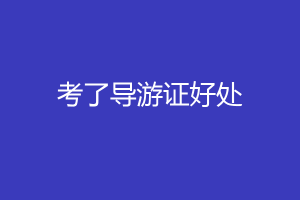 考了导游证好处
