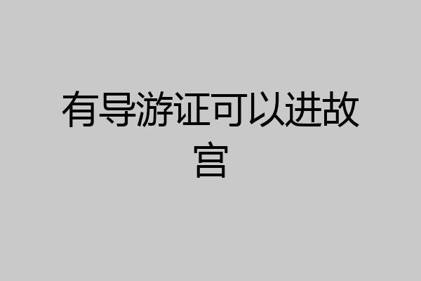 有导游证可以进故宫