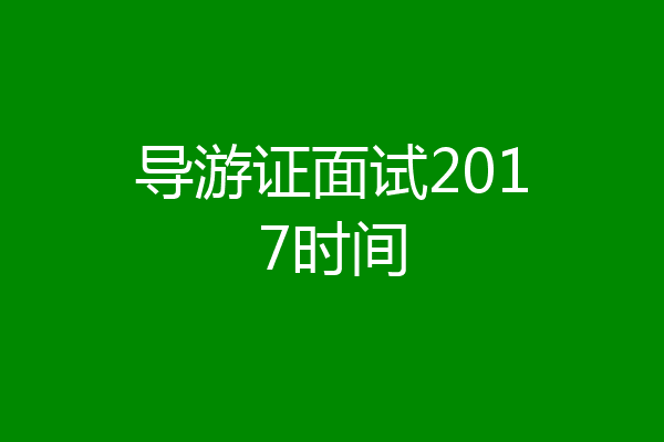 导游证面试2017时间
