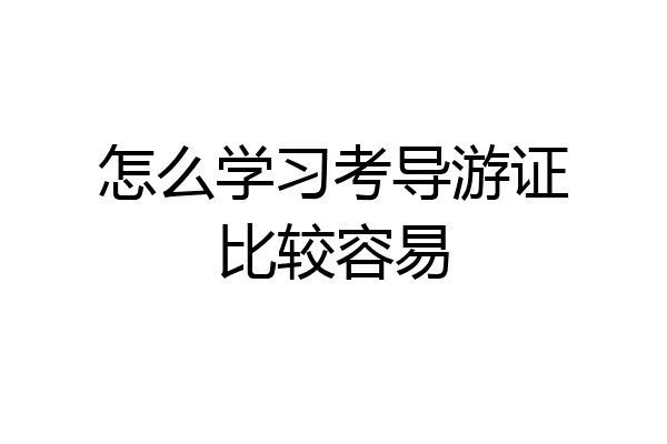 怎么学习考导游证比较容易