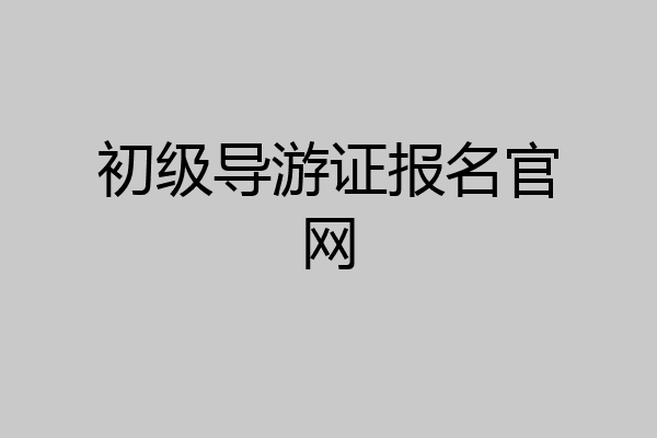 初级导游证报名官网