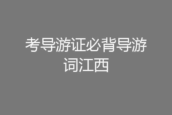 考导游证必背导游词江西