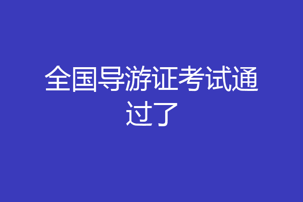 全国导游证考试通过了