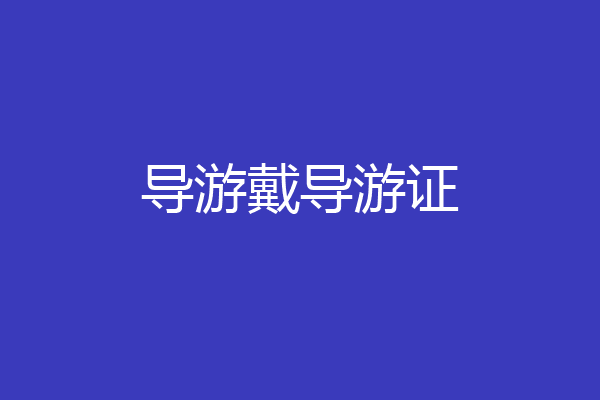 导游戴导游证