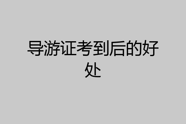 导游证考到后的好处