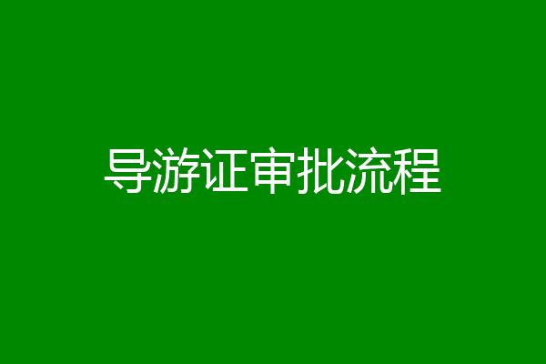 导游证审批流程