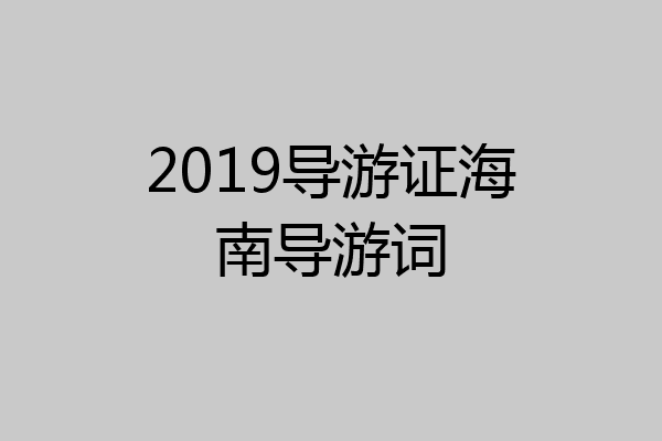 2019导游证海南导游词