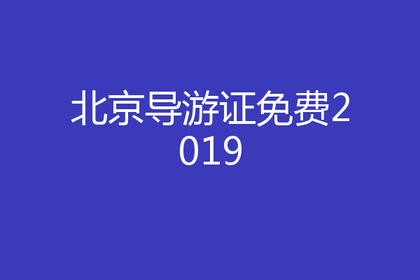 北京导游证免费2019