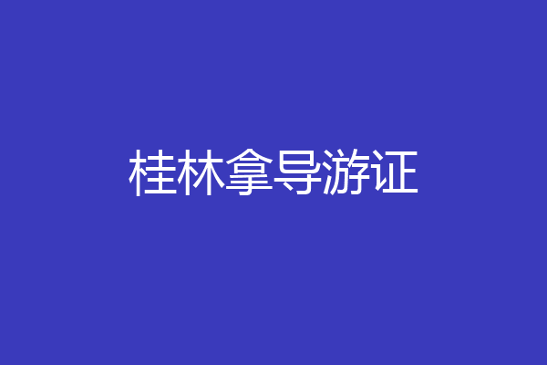 桂林拿导游证