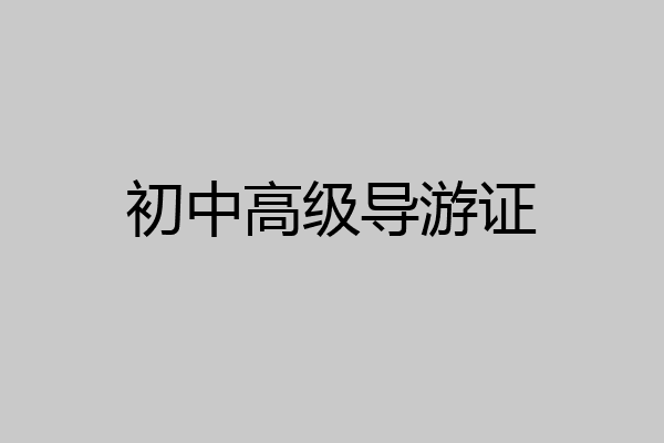 初中高级导游证