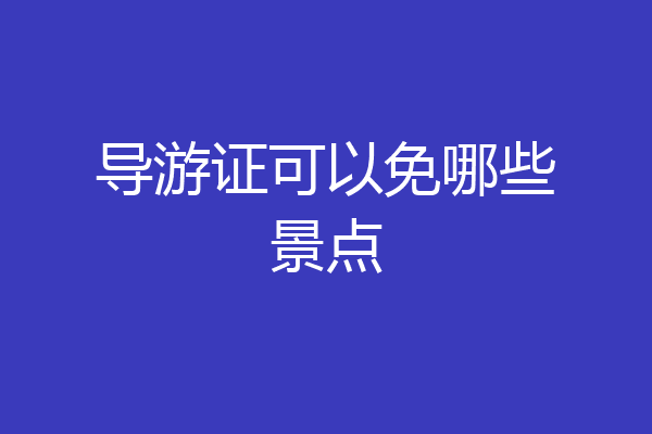 导游证可以免哪些景点