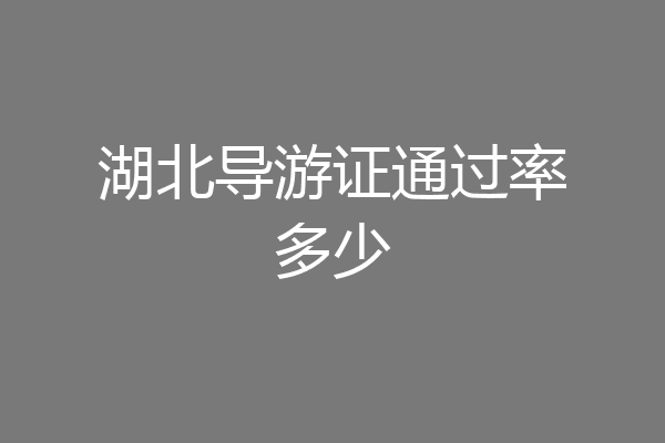 湖北导游证通过率多少