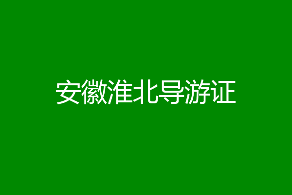 安徽淮北导游证