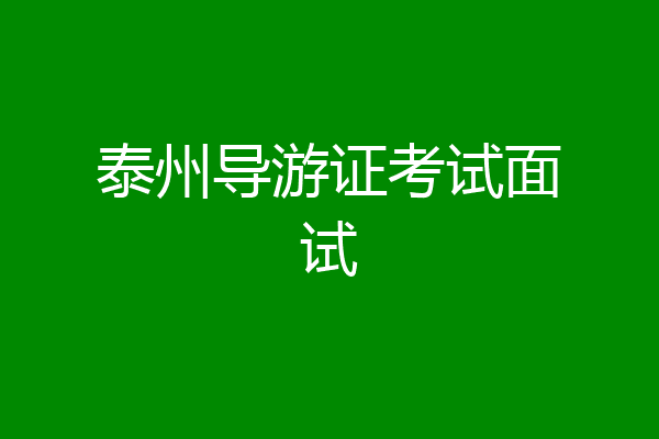 泰州导游证考试面试