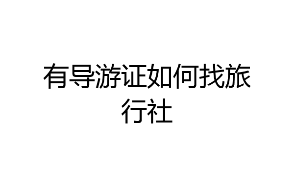 有导游证如何找旅行社