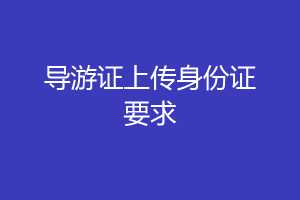 导游证上传身份证要求