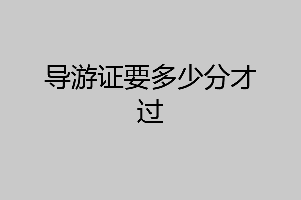导游证要多少分才过