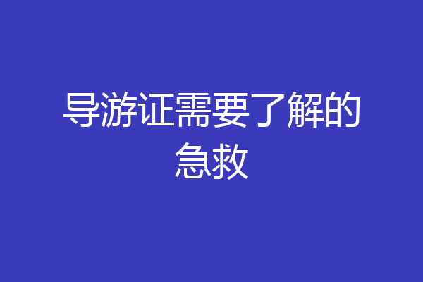 导游证需要了解的急救