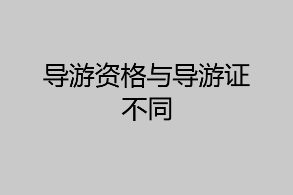 导游资格与导游证不同