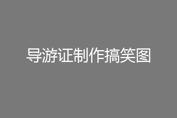 导游证制作搞笑图