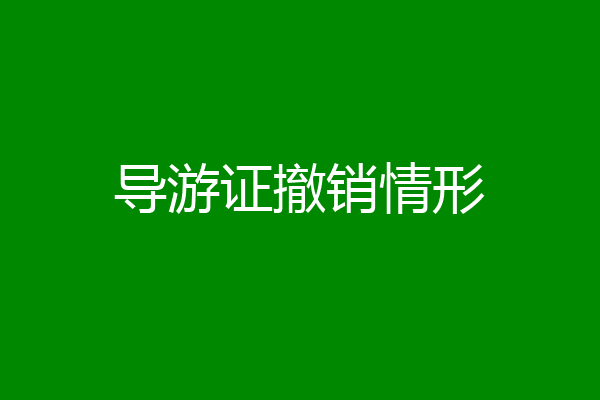 导游证撤销情形