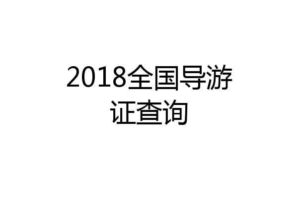 2018全国导游证查询