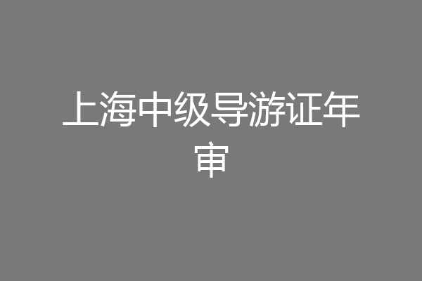 上海中级导游证年审