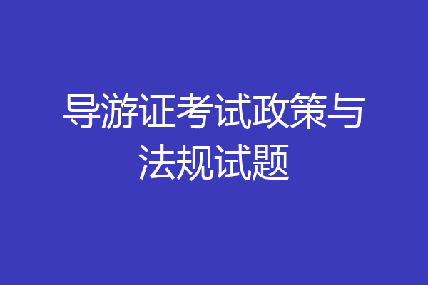 导游证考试政策与法规试题