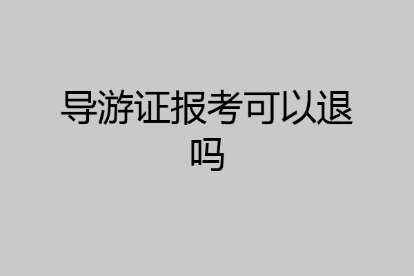 导游证报考可以退吗
