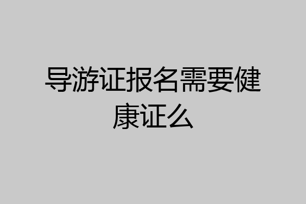 导游证报名需要健康证么