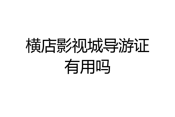 横店影视城导游证有用吗