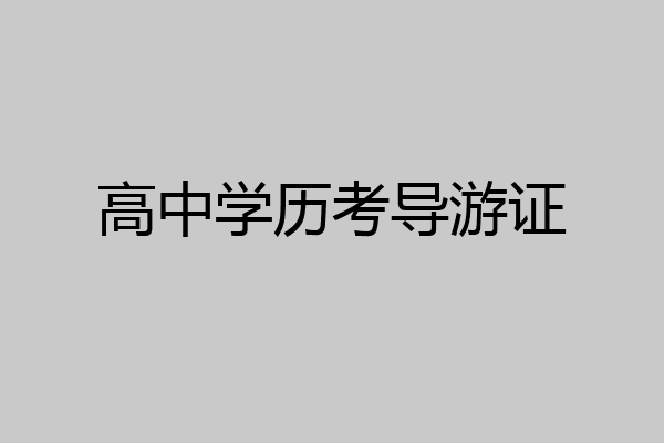 高中学历考导游证