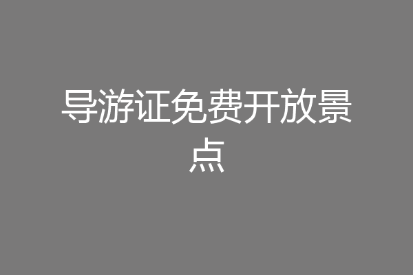导游证免费开放景点