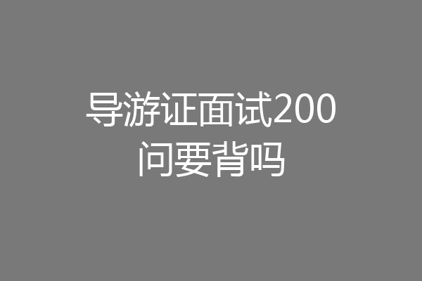 导游证面试200问要背吗