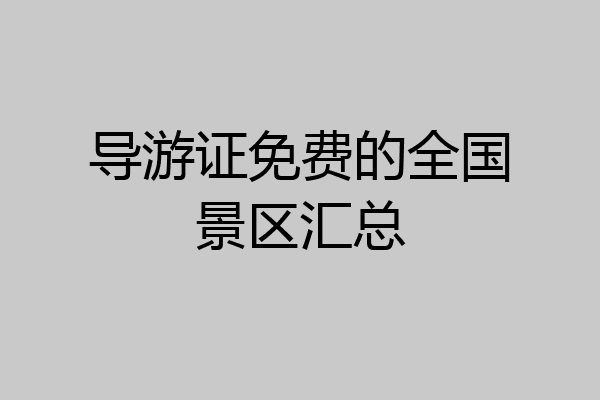 导游证免费的全国景区汇总