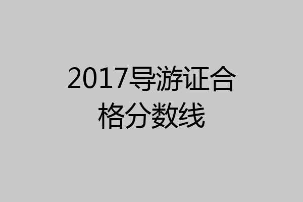 2017导游证合格分数线