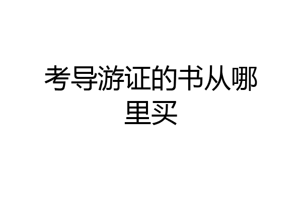 考导游证的书从哪里买