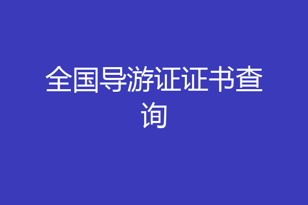全国导游证证书查询