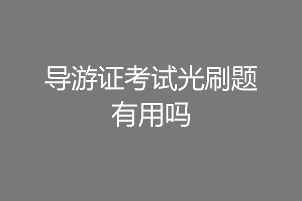 导游证考试光刷题有用吗