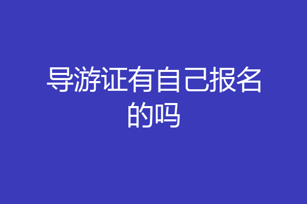 导游证有自己报名的吗