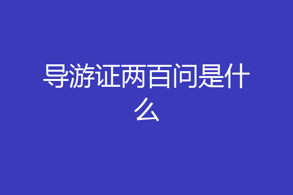 导游证两百问是什么