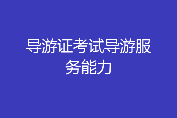 导游证考试导游服务能力