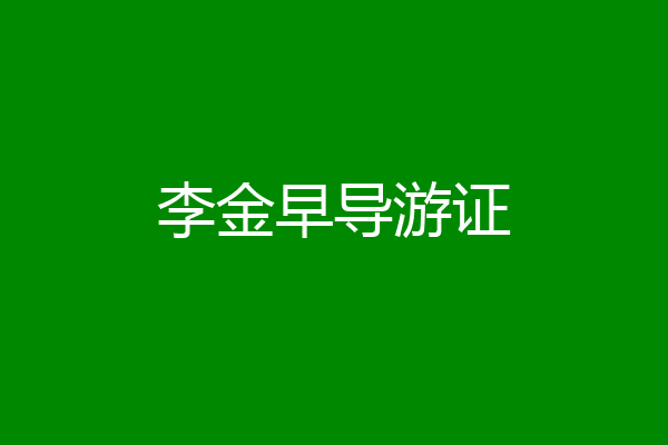 李金早导游证