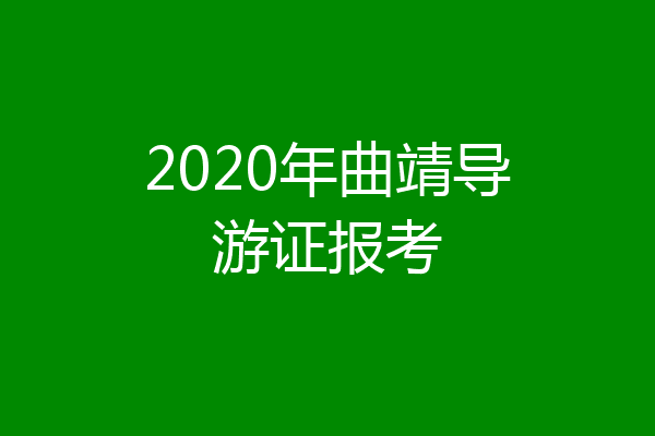 2020年曲靖导游证报考