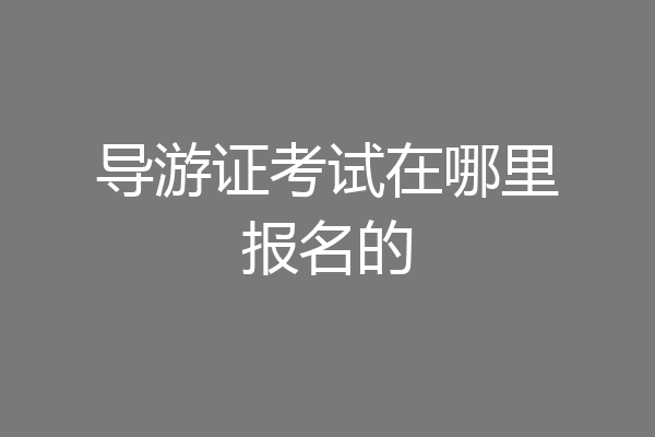 导游证考试在哪里报名的