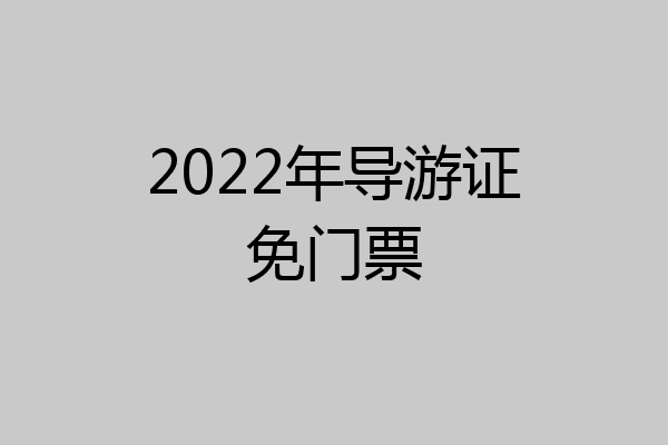 2022年导游证免门票