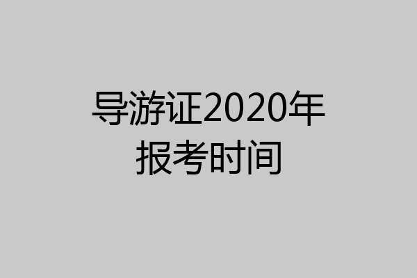 导游证2020年报考时间